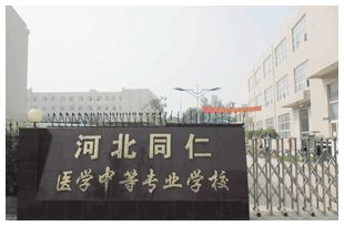 河北同仁医学中等专业学校